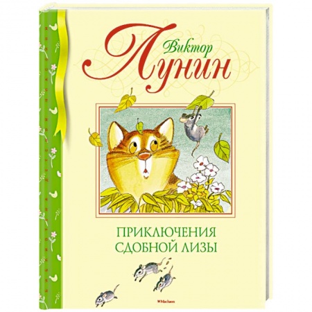 Сказки отечественных писателей, книга Приключения Сдобной Лизы купить по скидке