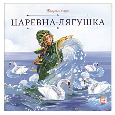 Сказки, книга Карусель сказок. Царевна-лягушка купить по скидке