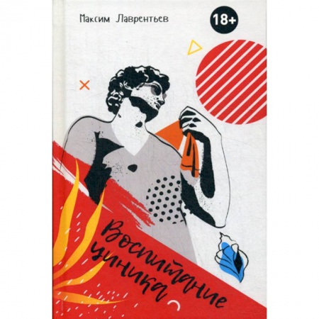 Русская современная проза, книга Воспитание циника купить по скидке