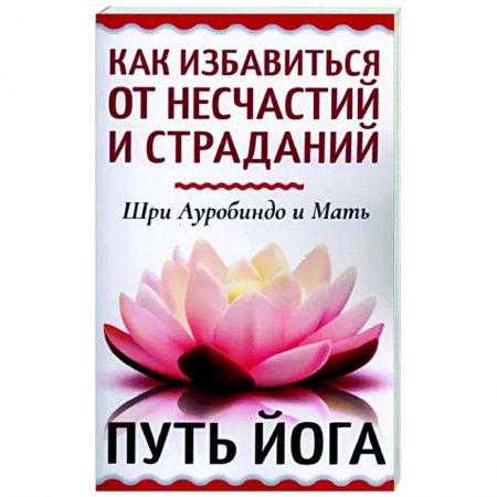 Книги, книга Как избавиться от несчастий и страданий. Путь йога купить по скидке