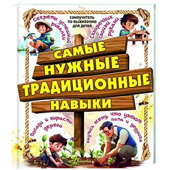 Самые нужные традиционные навыки. Умей все, что могут папа и дедушка Самые нужные традиционные навыки. Умей все, что могут папа и дедушка