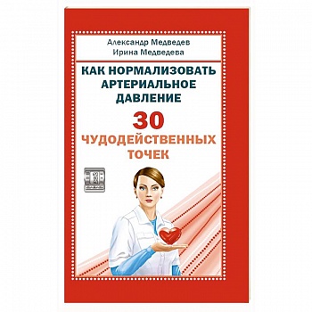 Как нормализовать артериальное давление. 30 чудодейственных точек Как нормализовать артериальное давление. 30 чудодейственных точек