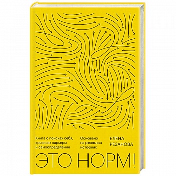 Это норм! Книга о поисках себя, кризисах карьеры и самоопределении Это норм! Книга о поисках себя, кризисах карьеры и самоопределении