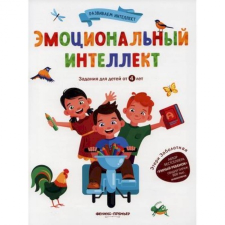 Развитие логики и мышления, книга Эмоциональный интеллект купить по скидке