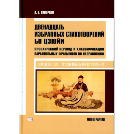 Литературоведение, книга Двенадцать избранных стихотворений Бо Цзюйи: прозаический перевод и классификация параллельных фрагментов по направлению: монография купить по скидке