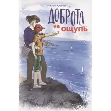 Повести и рассказы о детях, книга Доброта на ощупь. Крутова Светлана купить по скидке