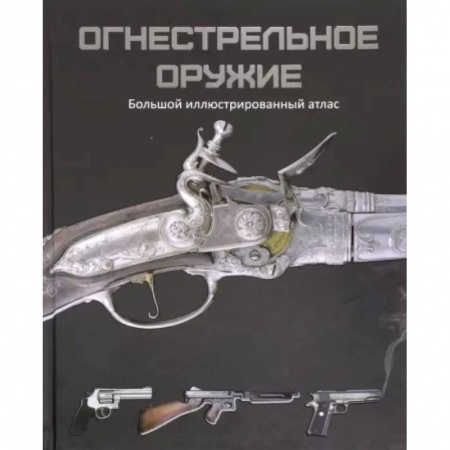 Оружие, книга Огнестрельное оружие. Большой иллюстрированный атлас купить по скидке