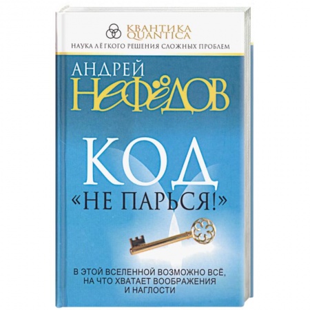 Книги, книга Код 'Не парься!' купить по скидке