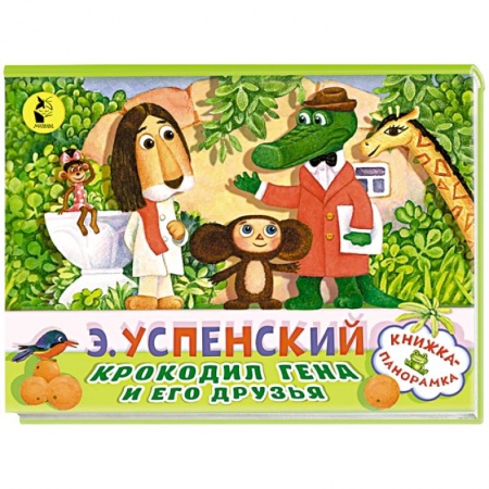 Сказки отечественных писателей, книга Крокодил Гена и его друзья купить по скидке
