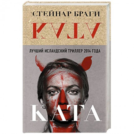 Зарубежный детектив, книга Ката купить по скидке