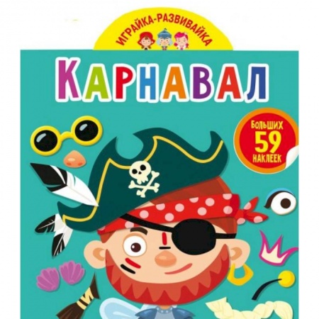 Другое, книга Играйка-развивайка. Карнавал. 59 больших наклеек купить по скидке
