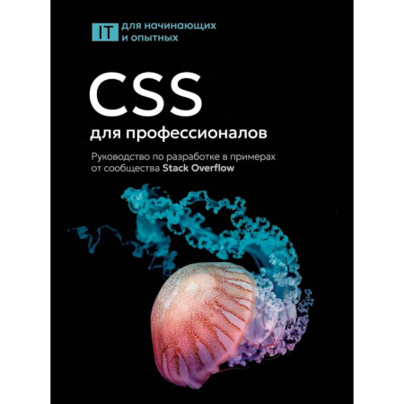 Графика и дизайн, книга CSS для профессионалов. Руководство по разработке в примерах от сообщества Stack Overflow купить по скидке