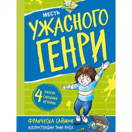 Повести и рассказы о детях, книга Месть Ужасного Генри: рассказы купить по скидке