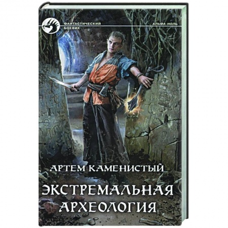 Боевая фантастика, книга Экстремальная археология купить по скидке