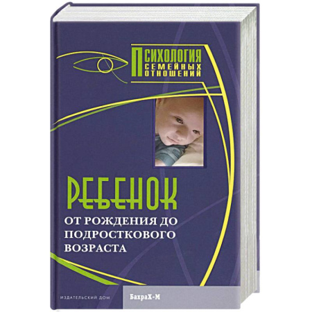 Беременность, уход за ребенком, книга Ребенок. От рождения до подросткового возраста купить по скидке