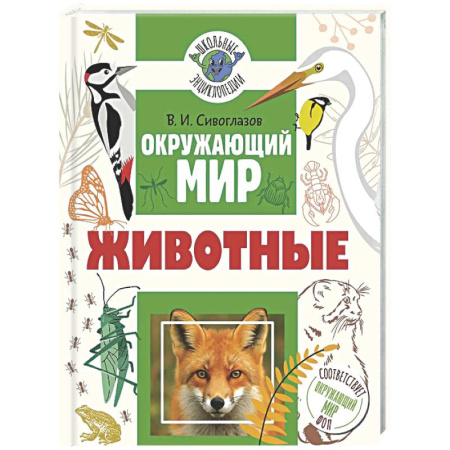 Природоведение. Окружающий мир, книга Окружающий мир. Животные купить по скидке