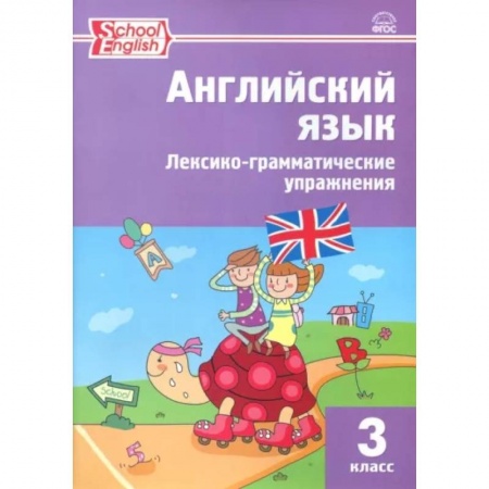 Английский язык, книга Английский язык. 3 класс. Лексико-грамматические упражнения. ФГОС купить по скидке