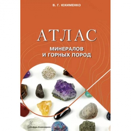 Промышленность, книга Атлас минералов и горных пород купить по скидке