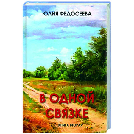 Русская современная проза, книга В одной связке. Книга вторая купить по скидке