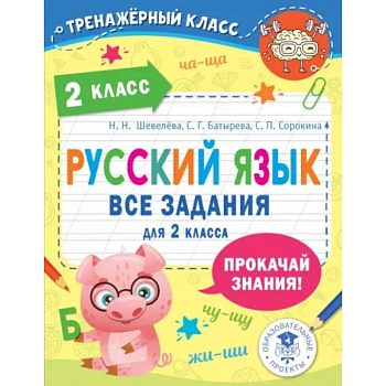 Русский язык. Все задания для 2 класса