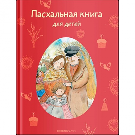 Русская классика для детей, книга Пасхальная книга для детей купить по скидке