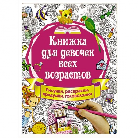 Другое, книга Книжка для девочек всех возрастов. Рисунки, раскраски, придумки купить по скидке
