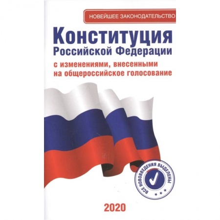 Конституционное (государственное) право, книга Конституция Российской Федерации с изменениями , внесенными на общероссийское голосование 2020 купить по скидке
