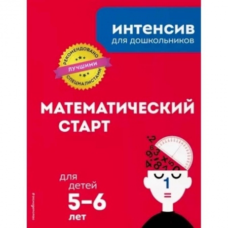 Книги для дошкольников (4-6 лет), книга Математический старт: для детей 5-6 лет купить по скидке