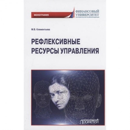 Психология, книга Рефлексивные ресурсы управления: Монография купить по скидке