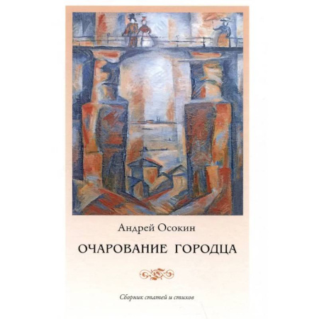 История городов, книга Очарование Городца купить по скидке