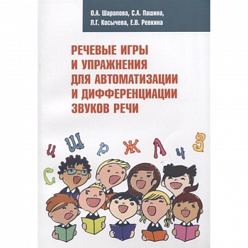 Речевые игры и упражнения для автоматизации и дифференциации звуков речи Речевые игры и упражнения для автоматизации и дифференциации звуков речи