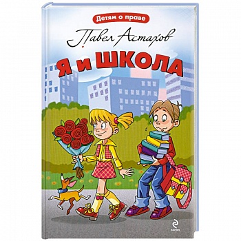 Я и школа