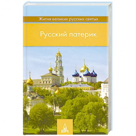 Жития русских святых, жизнеописания церковных деятелей, книга Русский патерик. Жития великих русских святых купить по скидке