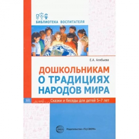 Культура и искусство, книга Дошкольникам о традициях народов мира. Сказки и беседы для детей 5-7 лет купить по скидке