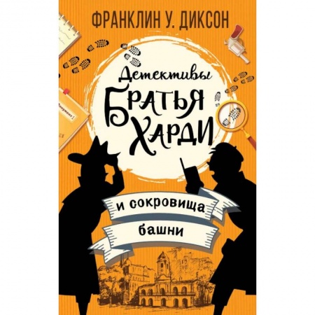 Приключения. Детективы, книга Братья Харди и сокровища башни купить по скидке