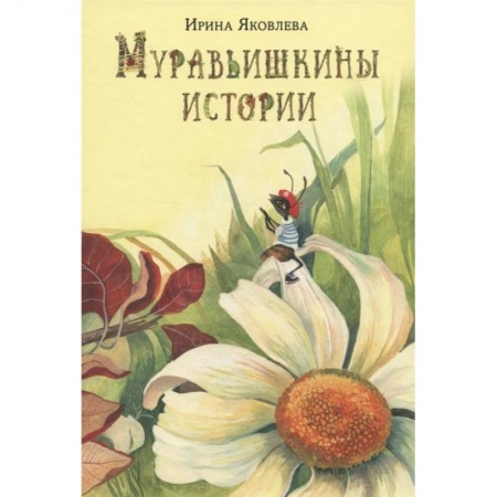 Сказки отечественных писателей, книга Муравьишкины истории купить по скидке