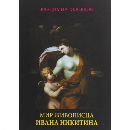 Живопись, книга Мир живописца Ивана Никитина купить по скидке