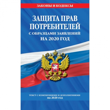 Право. Юридические науки, книга Защита прав потребителей с образцами заявлений на 2020 год купить по скидке