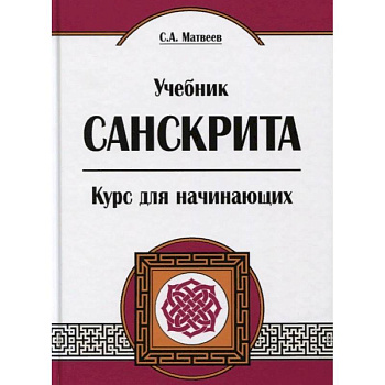 Учебник санскрита. Курс для начинающих Учебник санскрита. Курс для начинающих