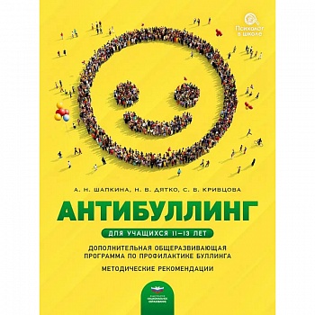 Антибуллинг. Дополнительная общеразвивающая программа по профилактике буллинга для учащихся 11-13 лет. Методические рекомендации