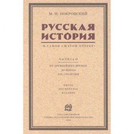 От Руси до России, книга Русская история в самом сжатом очерке. Части I и II. От древнейших времен до конца XIX столетия купить по скидке