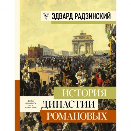 Историческая отечественная проза, книга История династии Романовых купить по скидке