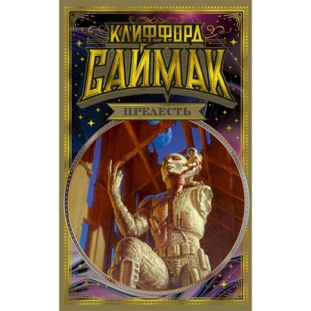 Зарубежное фэнтези, книга Прелесть купить по скидке