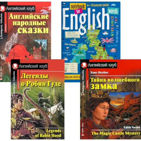 Чтение на английском языке, книга Подборка № 1Е книг из серии 'Английский клуб' для изучающих английский язык. Уровень Elementary (комплект в 4 книгах) купить по скидке