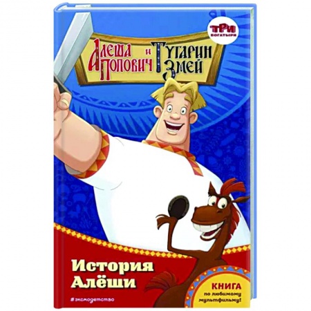 Богатыри (Илья Муромец, Алеша Попович, Добрыня Никитич), книга Алёша Попович и Тугарин Змей. История Алёши купить по скидке