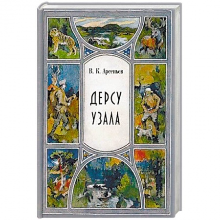 Русская современная проза, книга Дерсу Узала купить по скидке