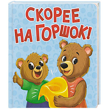 Скорее на горшок