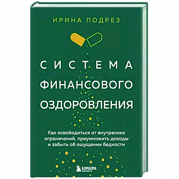 Система финансового оздоровления. Как освободиться от внутренних ограничений, приумножить доходы и забыть об ощущении бедности