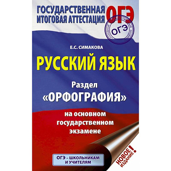 ОГЭ. Русский язык. Раздел 'Орфография' на основном государственном экзамене