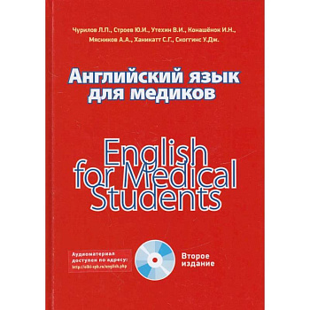 Английский язык для медиков Английский язык для медиков
